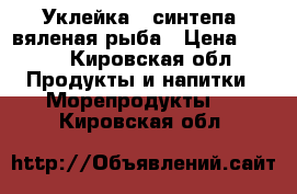 Уклейка ( синтепа) вяленая рыба › Цена ­ 170 - Кировская обл. Продукты и напитки » Морепродукты   . Кировская обл.